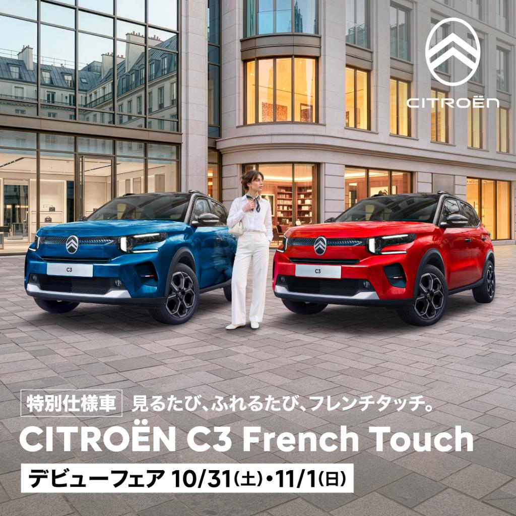 【C3 MAX HYBRID French Touch】デビューフェア🎉